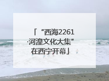 “西海2261·河湟文化大集”在西宁开幕