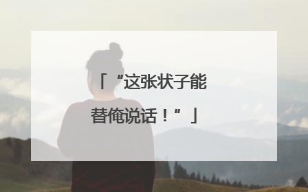 “这张状子能替俺说话！”