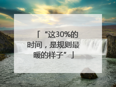 “这30%的时间，是规则最暖的样子”