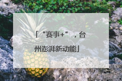 “赛事+”，台州澎湃新动能