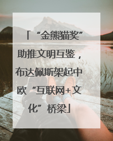 “金熊猫奖”助推文明互鉴，布达佩斯架起中欧“互联网+文化”桥梁