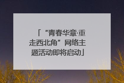 “青春华章·重走西北角”网络主题活动即将启动