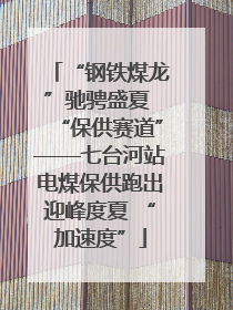 “钢铁煤龙”驰骋盛夏 “保供赛道”——七台河站电煤保供跑出迎峰度夏 “加速度”