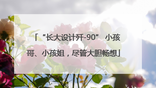 “长大设计歼-90” 小孩哥、小孩姐，尽管大胆畅想