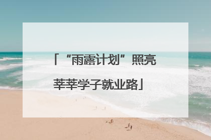“雨露计划”照亮莘莘学子就业路