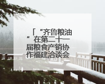 “齐鲁粮油”在第二十一届粮食产销协作福建洽谈会作专场推介
