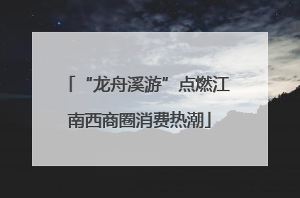 “龙舟溪游”点燃江南西商圈消费热潮