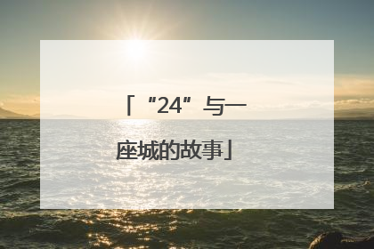“24”与一座城的故事