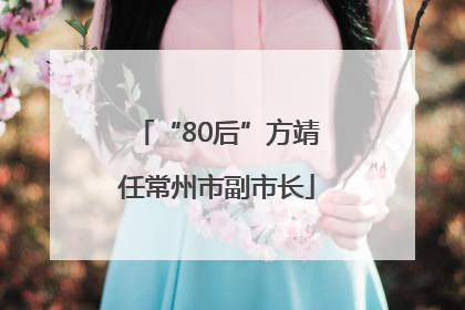 “80后”方靖任常州市副市长