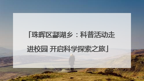 珠晖区酃湖乡：科普活动走进校园 开启科学探索之旅
