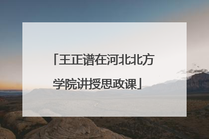 王正谱在河北北方学院讲授思政课