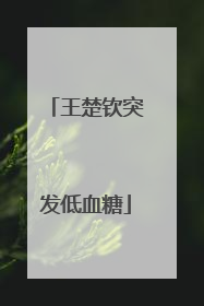 王楚钦突发低血糖