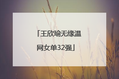 王欣瑜无缘温网女单32强