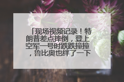现场视频记录！特朗普差点摔倒，登上空军一号时跌跌撞撞，鲁比奥也绊了一下！此前拜登曾连摔3次，被特朗普嘲讽