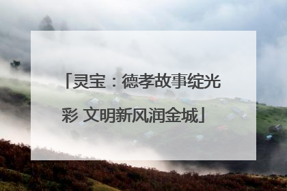 灵宝：德孝故事绽光彩 文明新风润金城