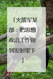 火箭军某部：把思想政治工作做到发射架下