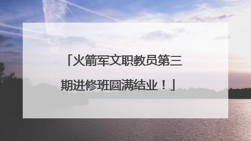 火箭军文职教员第三期进修班圆满结业！