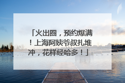 火出圈，预约爆满！上海阿姨爷叔扎堆冲，花样经哈多！