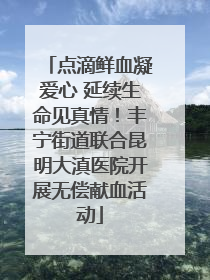 点滴鲜血凝爱心 延续生命见真情！丰宁街道联合昆明大滇医院开展无偿献血活动