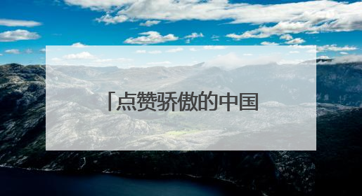 点赞骄傲的中国红！五星红旗亮相哈萨克斯坦