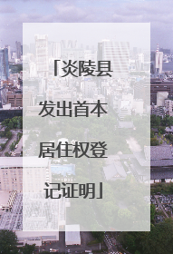 炎陵县发出首本居住权登记证明