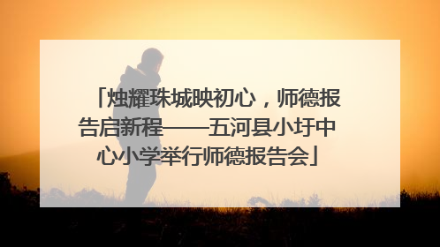烛耀珠城映初心，师德报告启新程——五河县小圩中心小学举行师德报告会