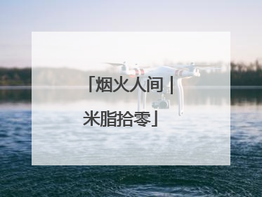 烟火人间｜米脂拾零