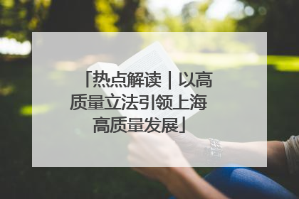 热点解读｜以高质量立法引领上海高质量发展