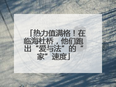 热力值满格！在临海杜桥，他们跑出“爱与法”的“家”速度