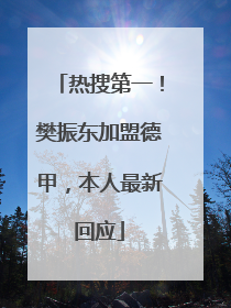 热搜第一！樊振东加盟德甲，本人最新回应