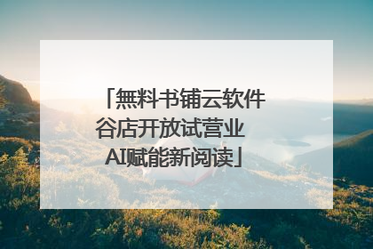 無料书铺云软件谷店开放试营业 AI赋能新阅读