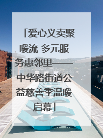 爱心义卖聚暖流 多元服务惠邻里——中华路街道公益慈善季温暖启幕