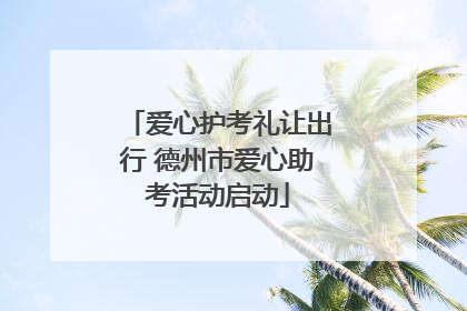 爱心护考礼让出行 德州市爱心助考活动启动