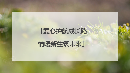 爱心护航成长路 情暖新生筑未来