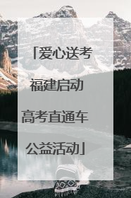 爱心送考 福建启动高考直通车公益活动