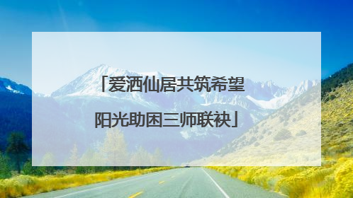爱洒仙居共筑希望 阳光助困三师联袂