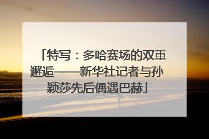 特写：多哈赛场的双重邂逅——新华社记者与孙颖莎先后偶遇巴赫