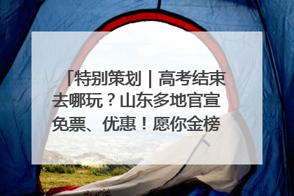 特别策划｜高考结束去哪玩？山东多地官宣免票、优惠！愿你金榜题名，更愿你在旅途中找到新的自己！