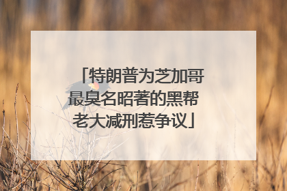 特朗普为芝加哥最臭名昭著的黑帮老大减刑惹争议