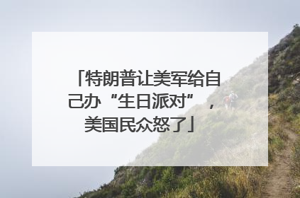 特朗普让美军给自己办“生日派对”，美国民众怒了
