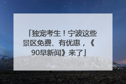 独宠考生！宁波这些景区免费、有优惠，《90早新闻》来了
