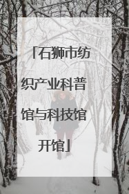 石狮市纺织产业科普馆与科技馆开馆