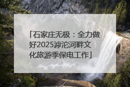 石家庄无极：全力做好2025滹沱河畔文化旅游季保电工作