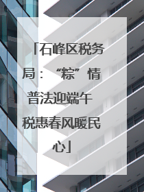 石峰区税务局：“粽”情普法迎端午 税惠春风暖民心