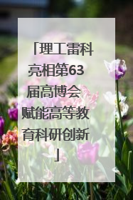 理工雷科亮相第63届高博会 赋能高等教育科研创新
