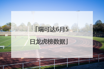 瑞可达6月5日龙虎榜数据