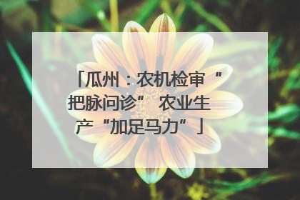 瓜州：农机检审“把脉问诊” 农业生产“加足马力”