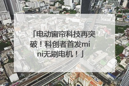 电动窗帘科技再突破！科创者首发mini无刷电机！