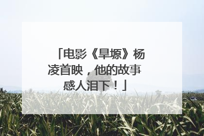 电影《旱塬》杨凌首映，他的故事感人泪下！