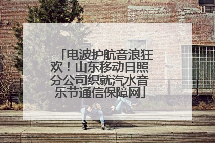 电波护航音浪狂欢！山东移动日照分公司织就汽水音乐节通信保障网